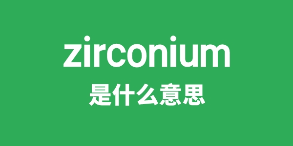 zirconium是什么意思