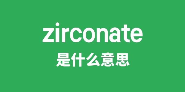 zirconate是什么意思