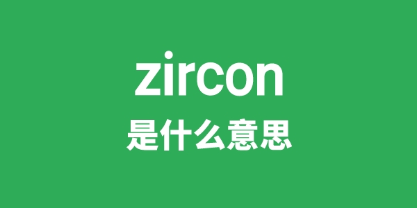 zircon是什么意思