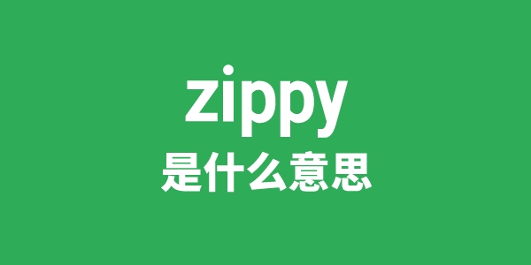 zippy是什么意思