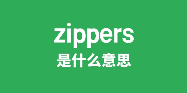 zippers是什么意思