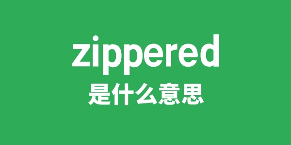 zippered是什么意思