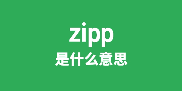 zipp是什么意思