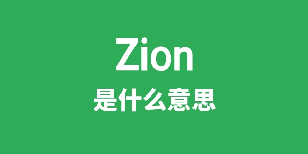 Zion是什么意思