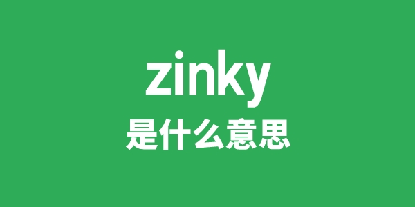 zinky是什么意思