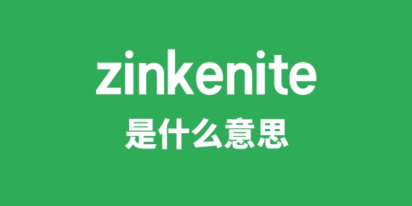 zinkenite是什么意思