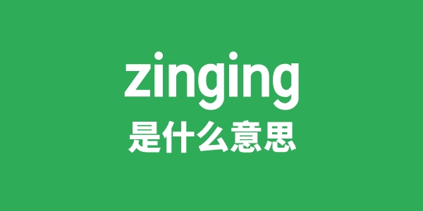 zinging是什么意思