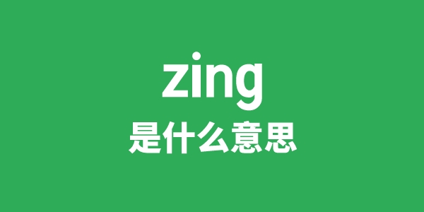 zing是什么意思