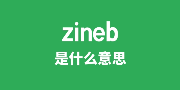 zineb是什么意思