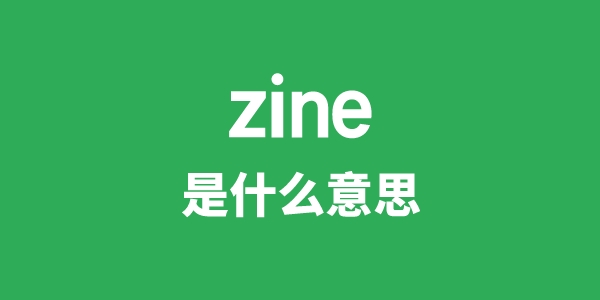 zine是什么意思