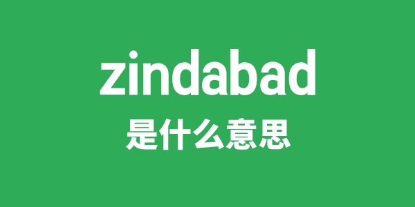 zindabad是什么意思