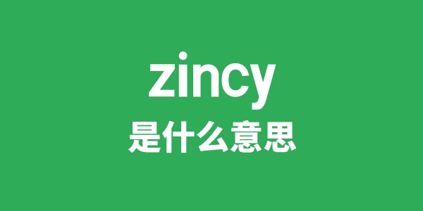 zincy是什么意思