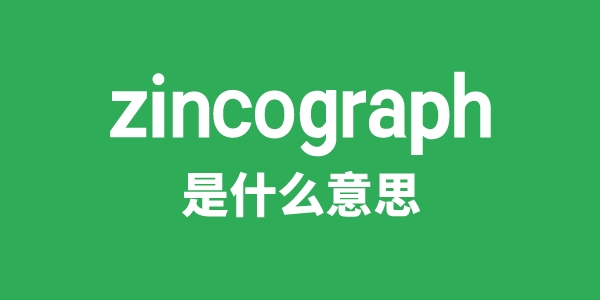 zincograph是什么意思