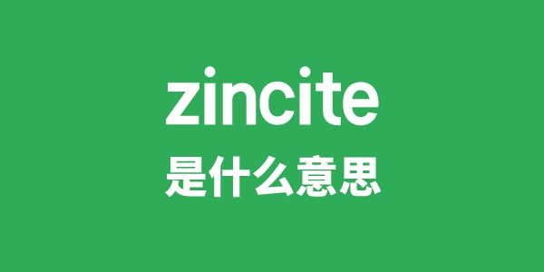 zincite是什么意思