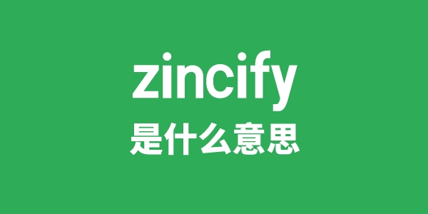 zincify是什么意思