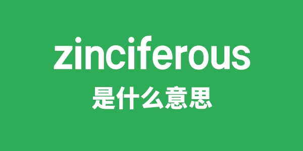 zinciferous是什么意思