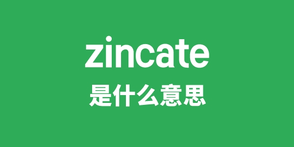 zincate是什么意思