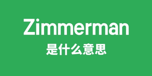 Zimmerman是什么意思