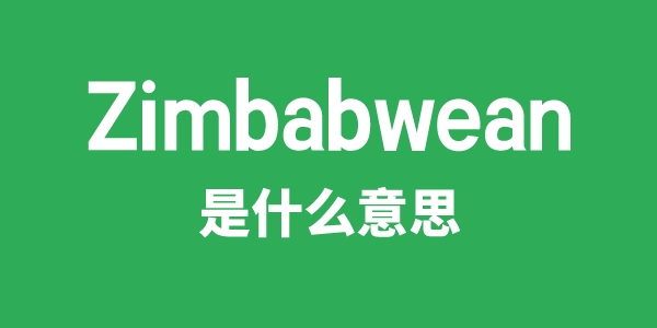 Zimbabwean是什么意思