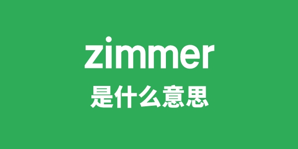 zimmer是什么意思