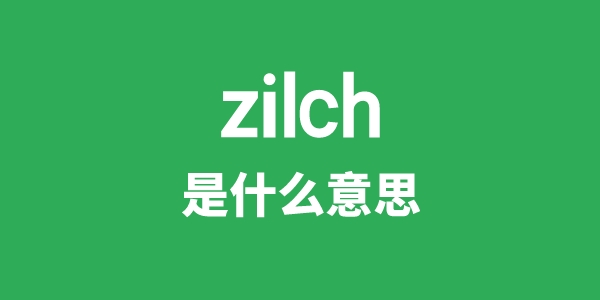 zilch是什么意思