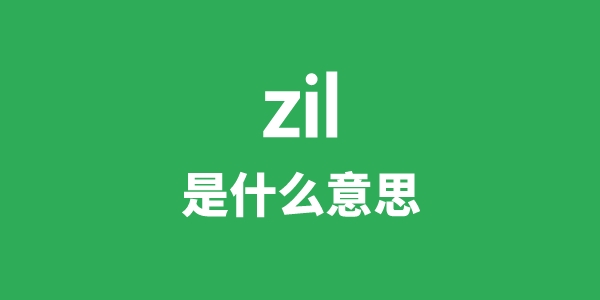 zil是什么意思