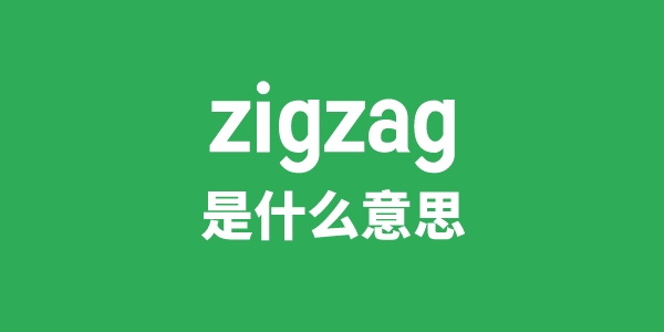 zigzag是什么意思