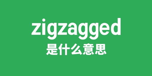 zigzagged是什么意思