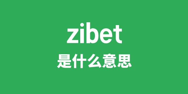 zibet是什么意思