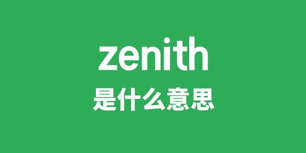 zenith是什么意思