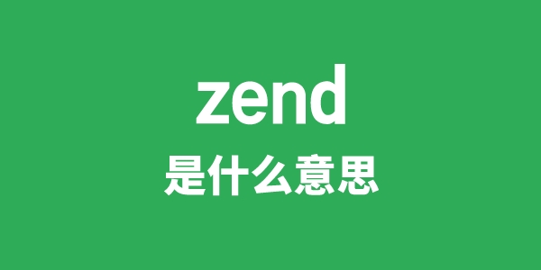 zend是什么意思