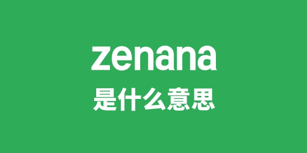 zenana是什么意思