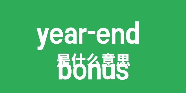 year-end bonus是什么意思