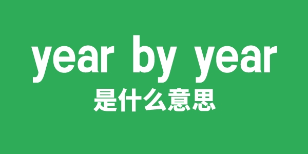 year by year是什么意思