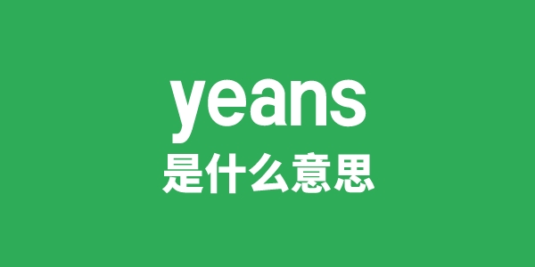 yeans是什么意思