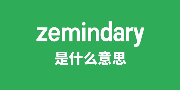 zemindary是什么意思