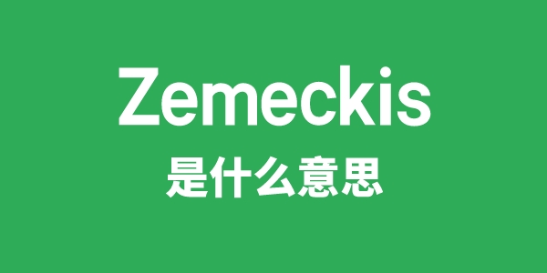 Zemeckis是什么意思