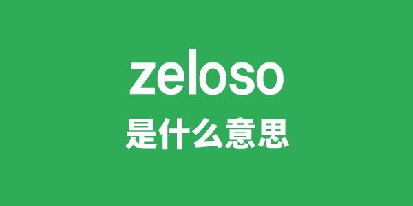 zeloso是什么意思