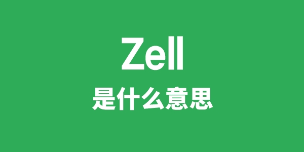 Zell是什么意思