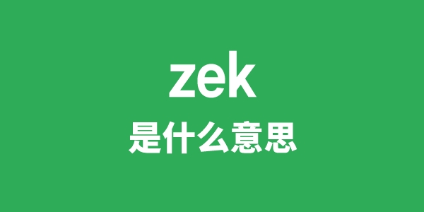 zek是什么意思