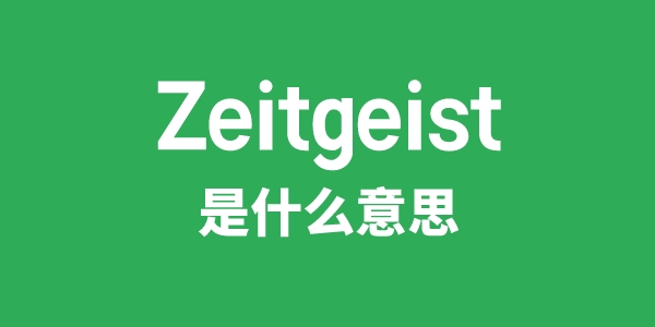 Zeitgeist是什么意思