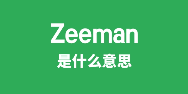 Zeeman是什么意思