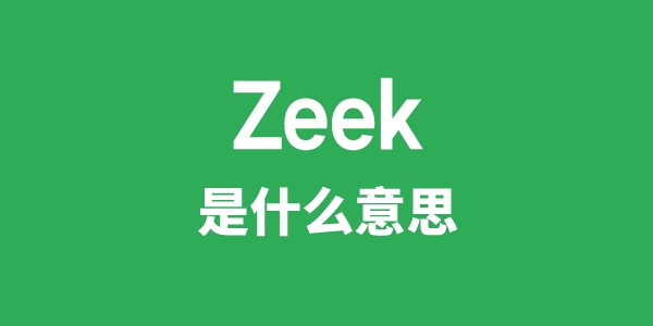 Zeek是什么意思