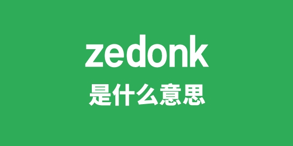 zedonk是什么意思