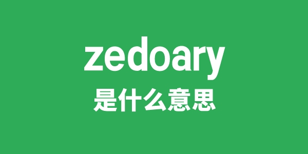 zedoary是什么意思