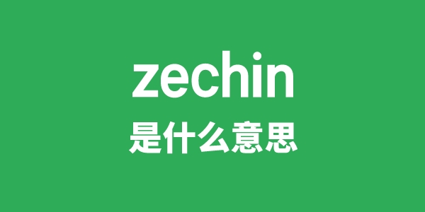 zechin是什么意思