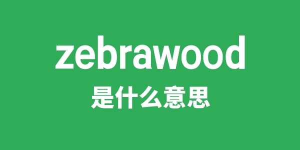 zebrawood是什么意思