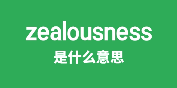 zealousness是什么意思