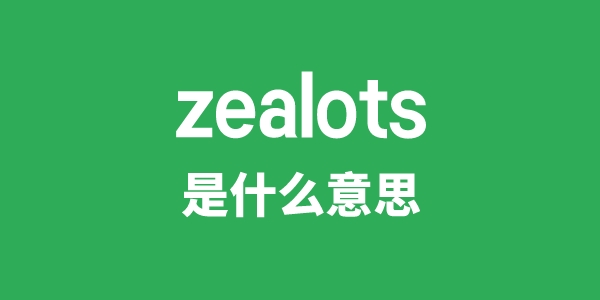 zealots是什么意思