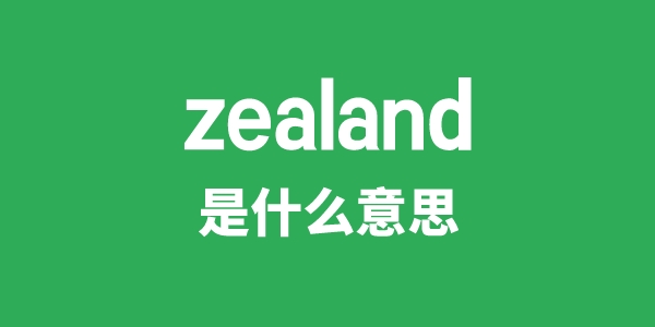 zealand是什么意思